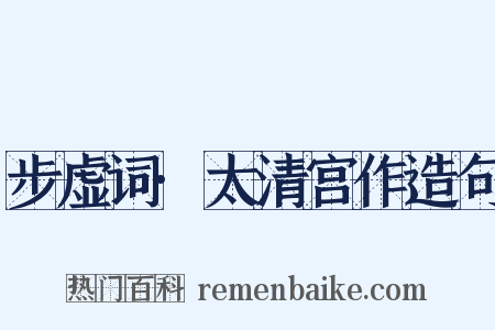 步虚词·太清宫作造句是什么意思的图片